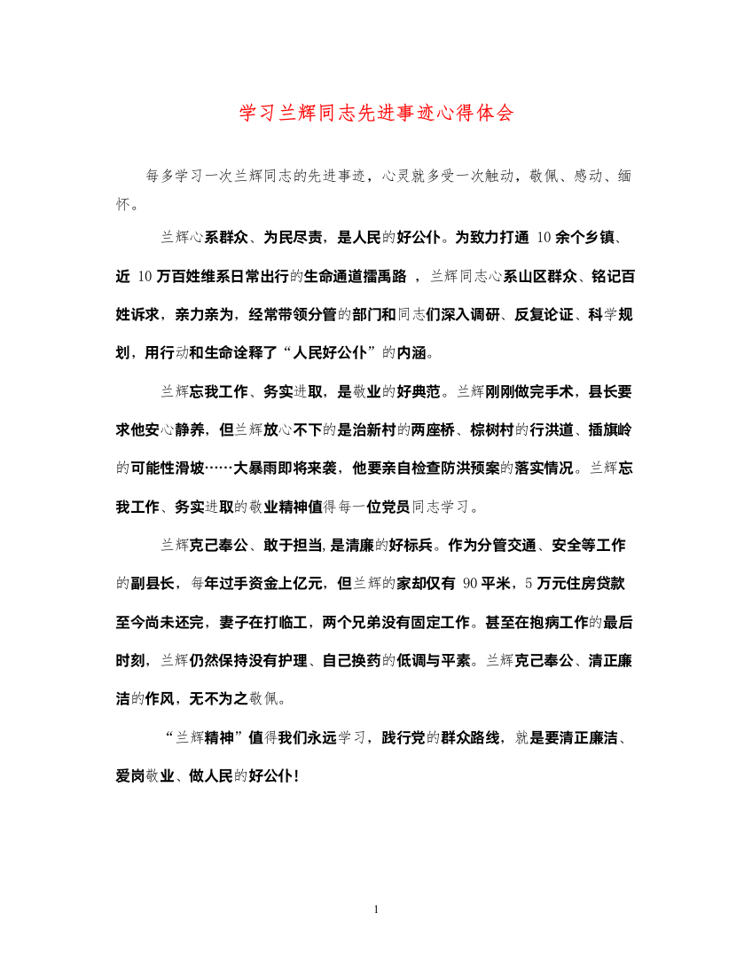 精编学习兰辉同志先进事迹心得体会