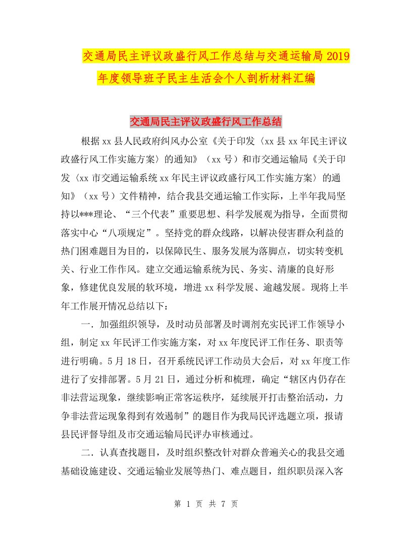 交通局民主评议政盛行风工作总结与交通运输局2019年度领导班子民主生活会个人剖析材料汇编