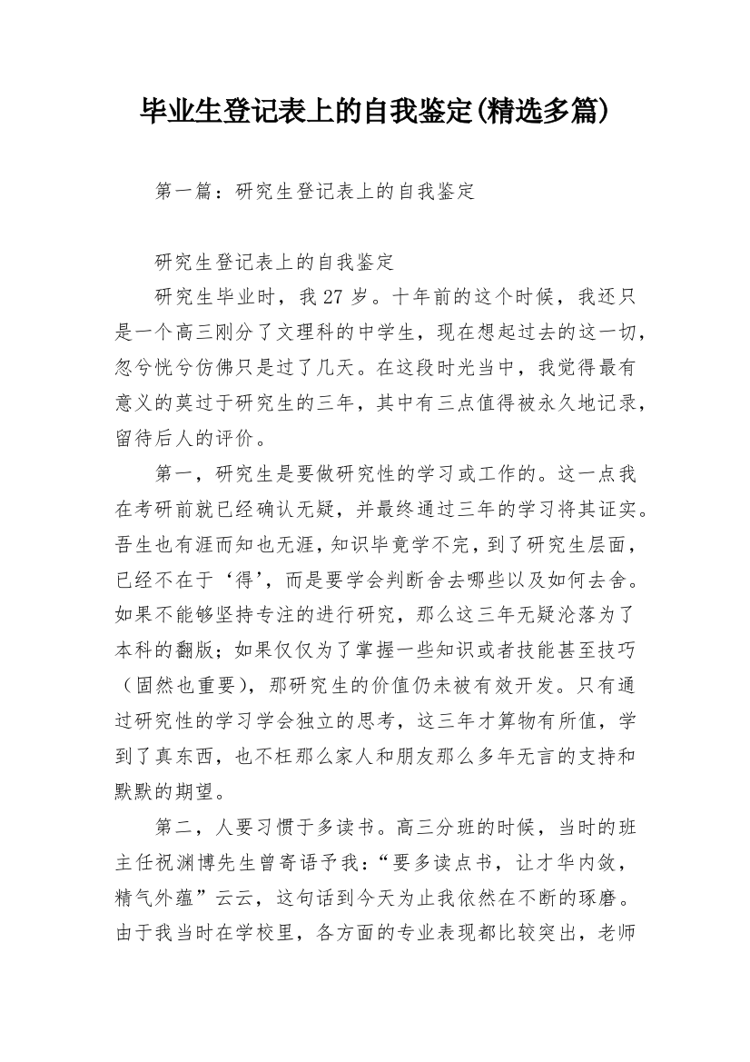 毕业生登记表上的自我鉴定(精选多篇)