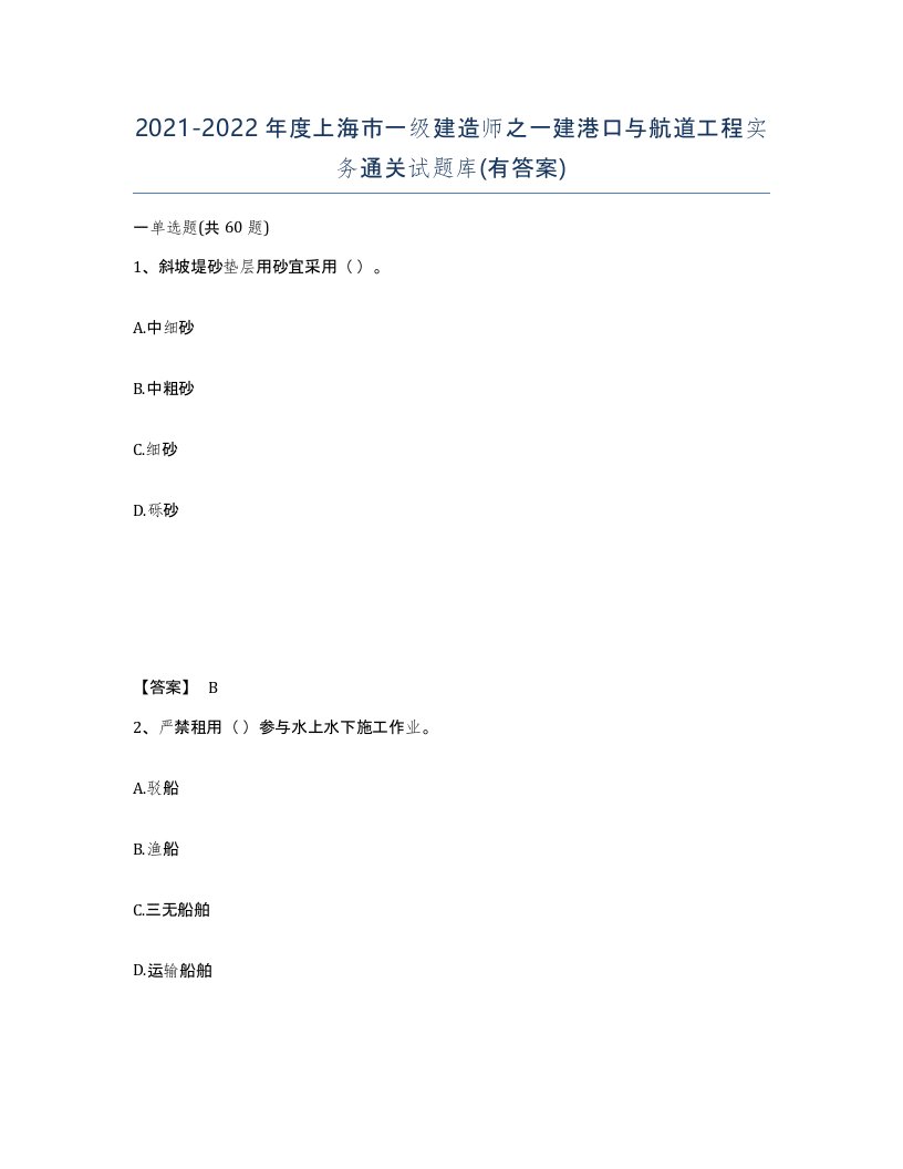 2021-2022年度上海市一级建造师之一建港口与航道工程实务通关试题库有答案