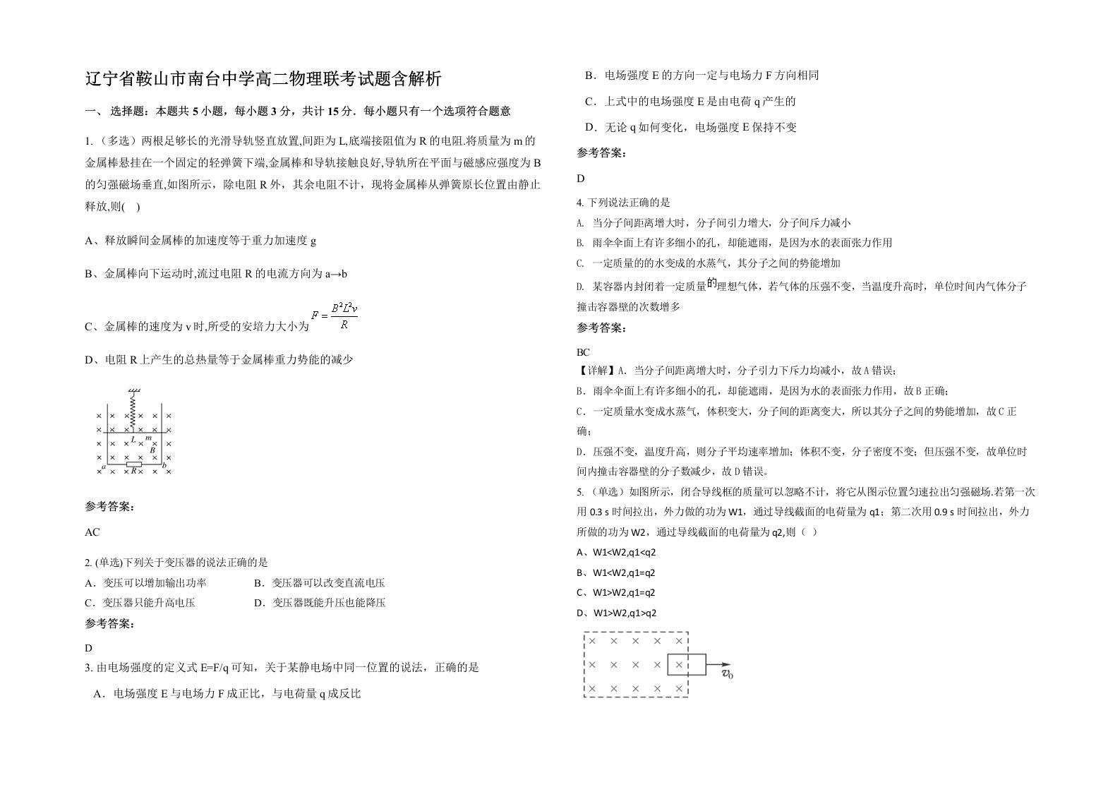 辽宁省鞍山市南台中学高二物理联考试题含解析