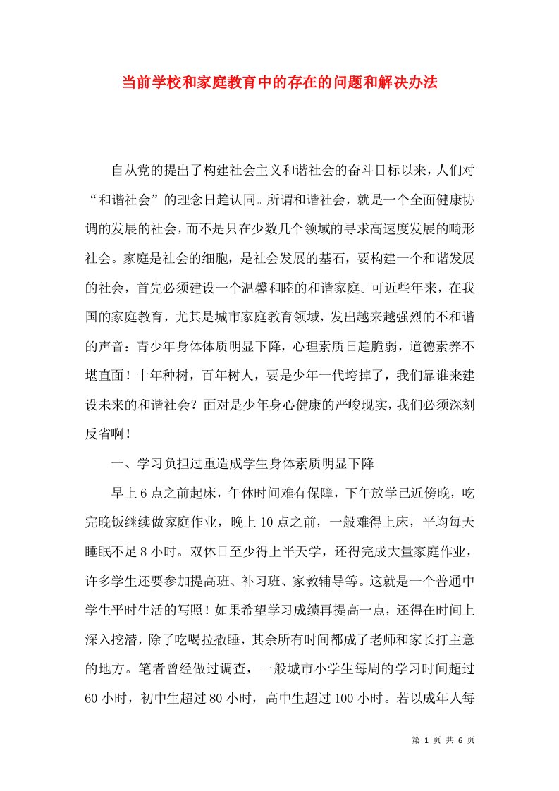 当前学校和家庭教育中的存在的问题和解决办法