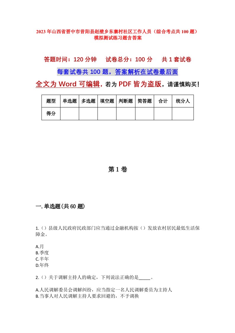 2023年山西省晋中市昔阳县赵壁乡东寨村社区工作人员综合考点共100题模拟测试练习题含答案