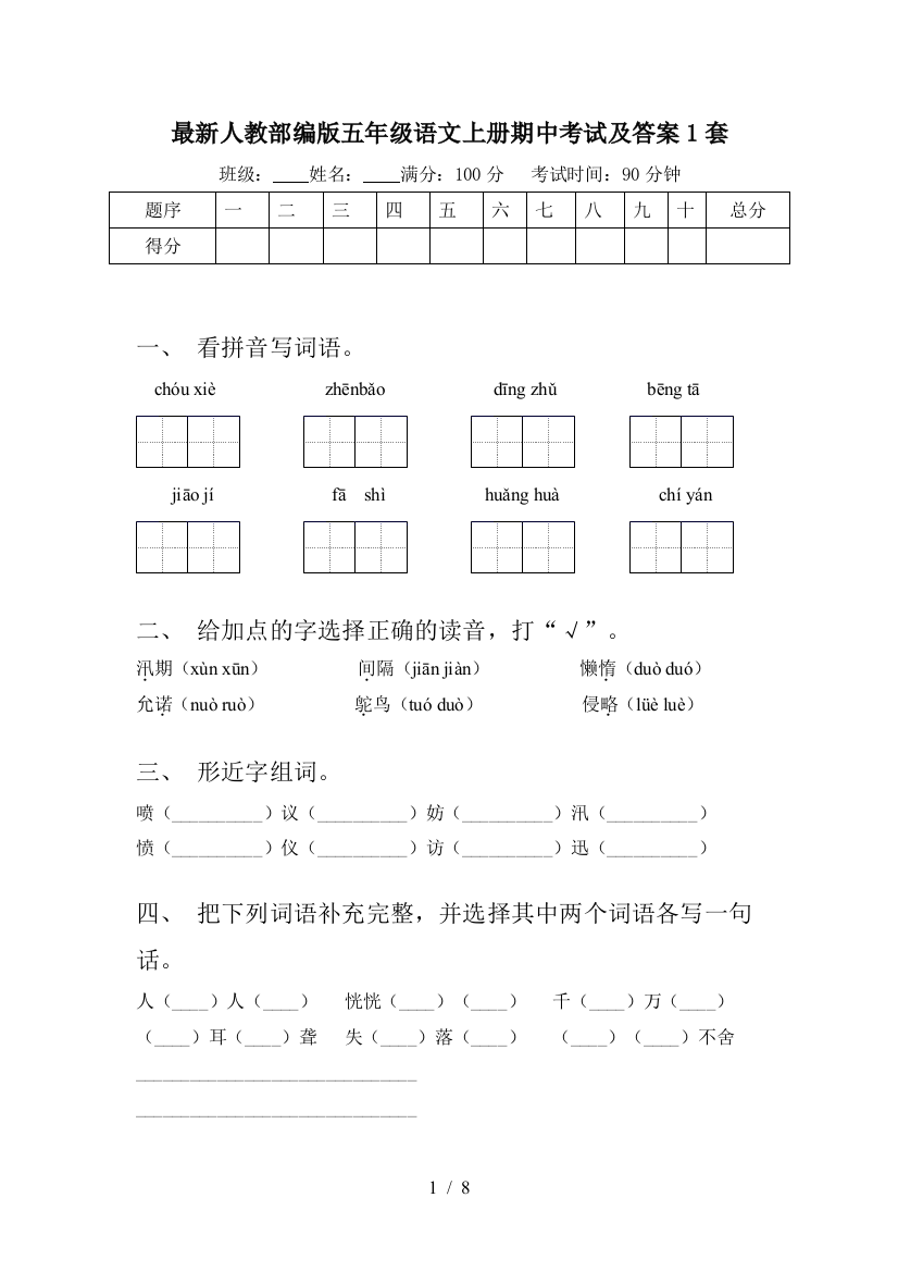 最新人教部编版五年级语文上册期中考试及答案1套