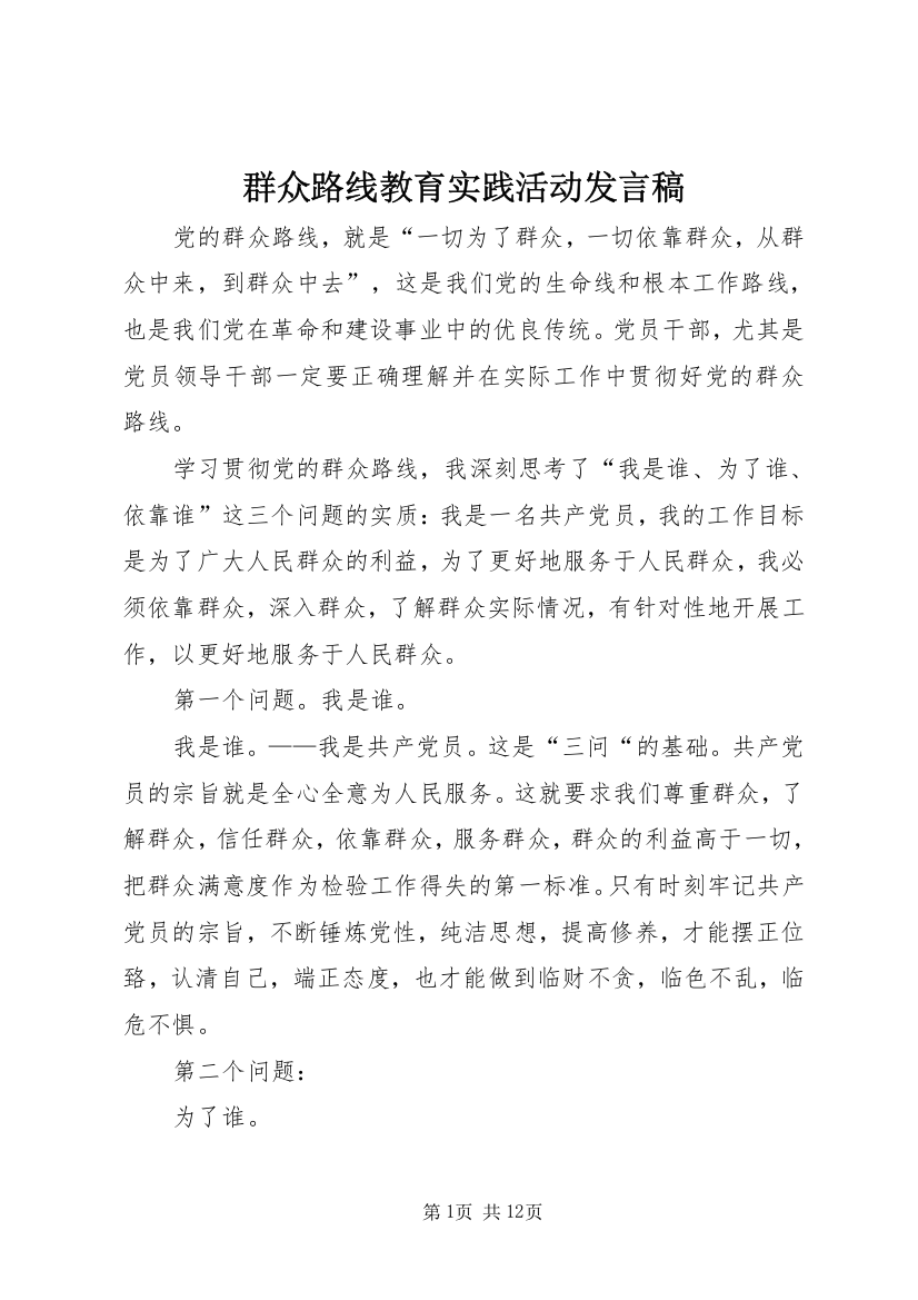 群众路线教育实践活动发言稿