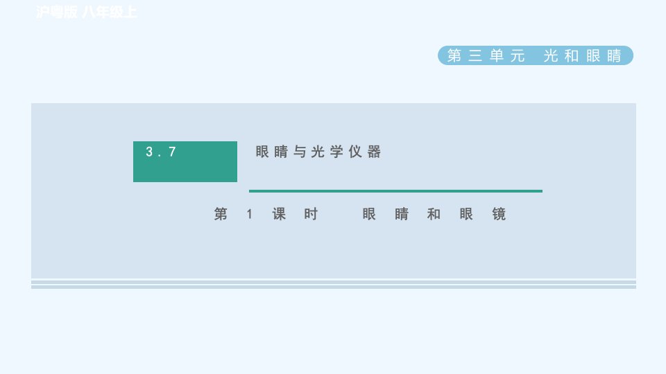 八年级物理上册第3章光和眼睛3.7眼睛与光学仪器第1课时眼睛和眼镜习题课件新版粤教沪版