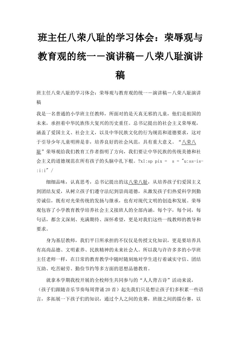 班主任八荣八耻的学习体会荣辱观与教育观的统一－演讲稿－八荣八耻演讲稿