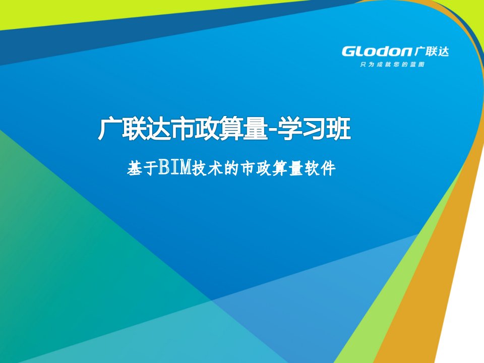 广联达市政算量GMA2014培训课件-汪林杰PPT