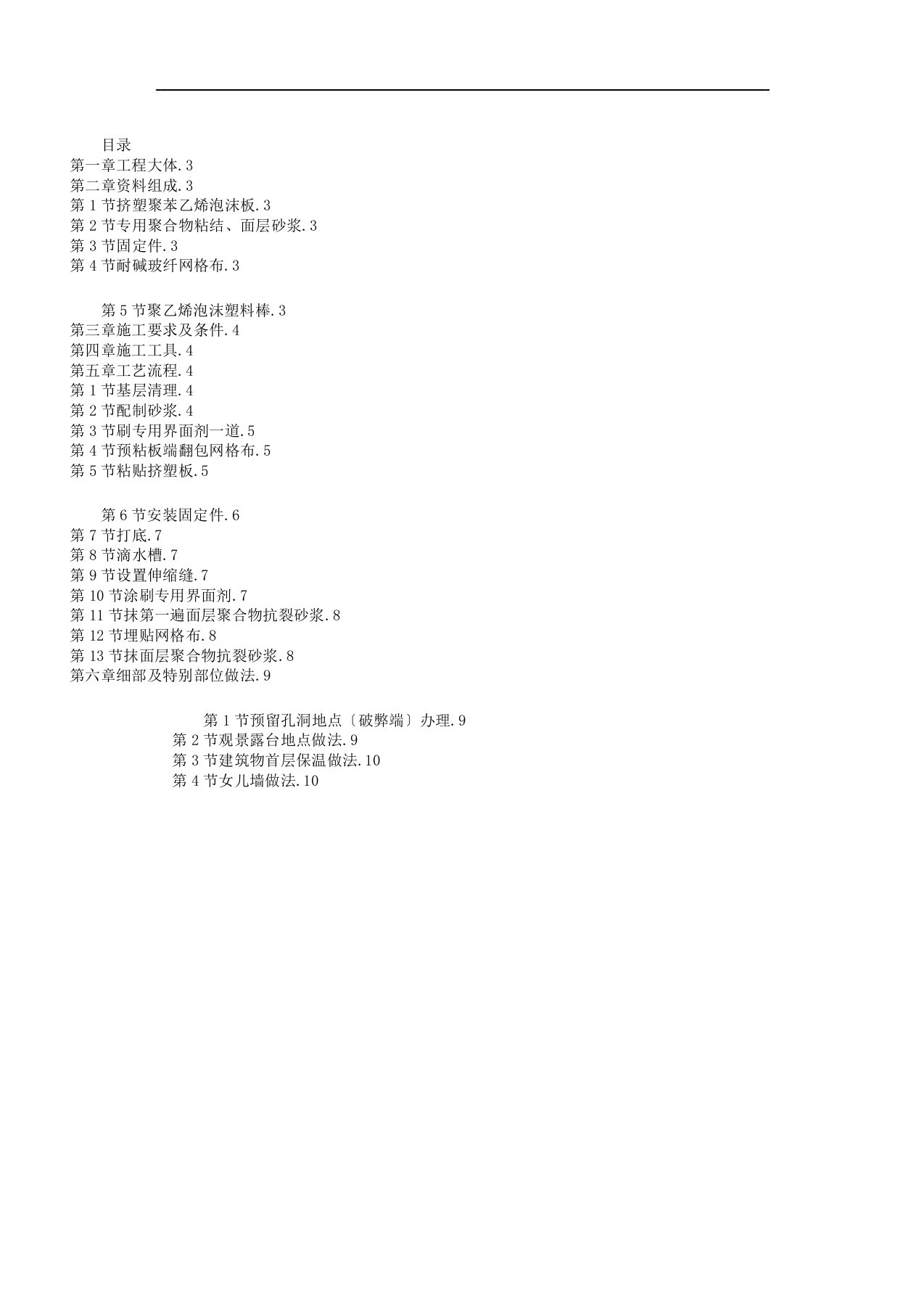 新挤塑聚苯乙烯泡沫板外墙保温施工方案