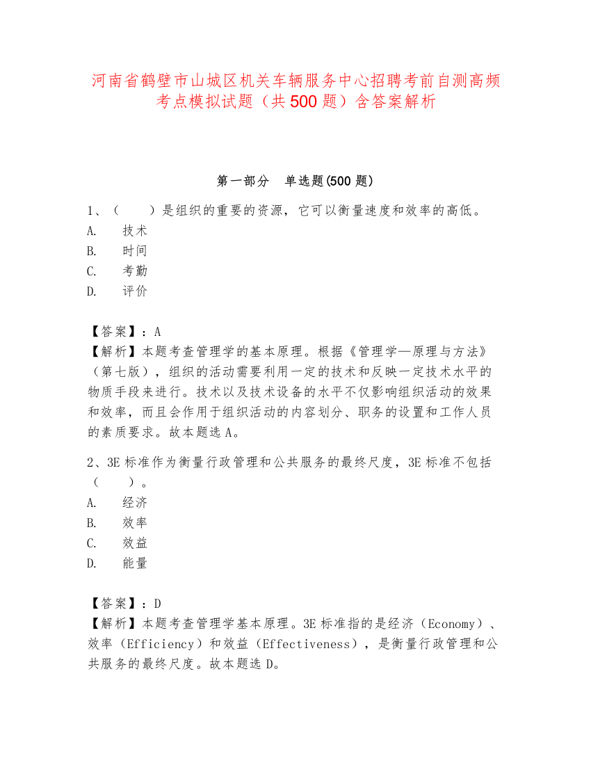 河南省鹤壁市山城区机关车辆服务中心招聘考前自测高频考点模拟试题（共500题）含答案解析