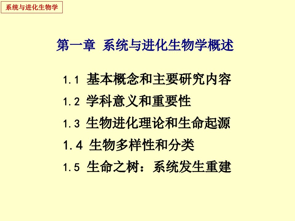 《系统与进化生物学》第3章遗传漂变和自然选择