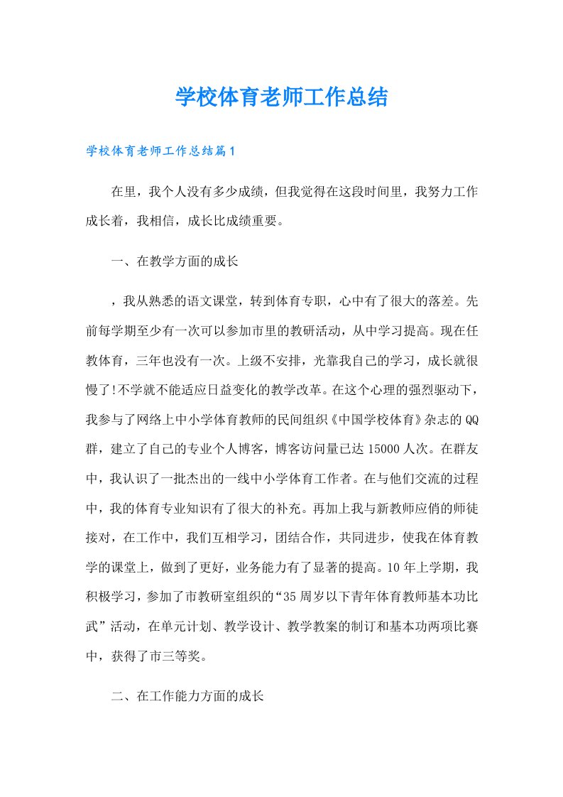 学校体育老师工作总结