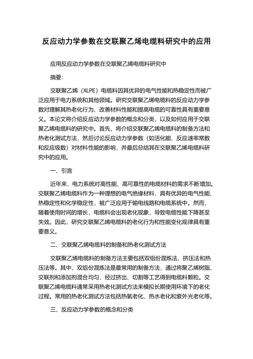 反应动力学参数在交联聚乙烯电缆料研究中的应用