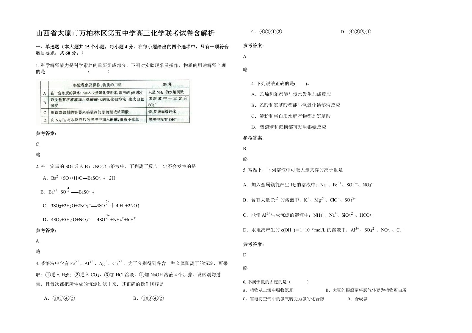 山西省太原市万柏林区第五中学高三化学联考试卷含解析