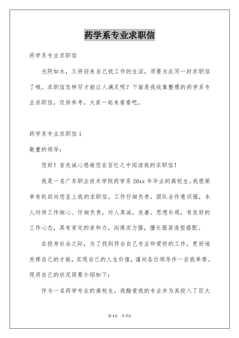 药学系专业求职信例文