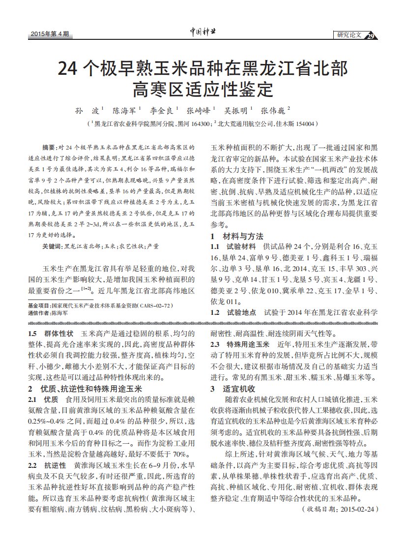 24个极早熟玉米品种在黑龙江省北部高寒区适应性鉴定