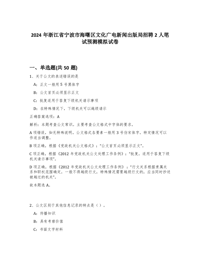 2024年浙江省宁波市海曙区文化广电新闻出版局招聘2人笔试预测模拟试卷-44