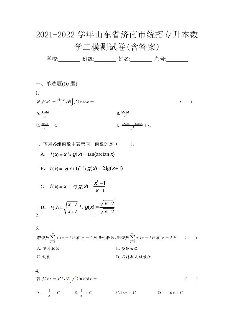 2021-2022学年山东省济南市统招专升本数学二模测试卷含答案