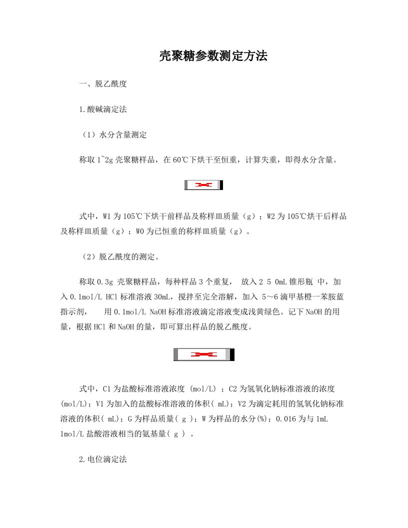 壳聚糖与羧甲基壳聚糖参数测定方法2