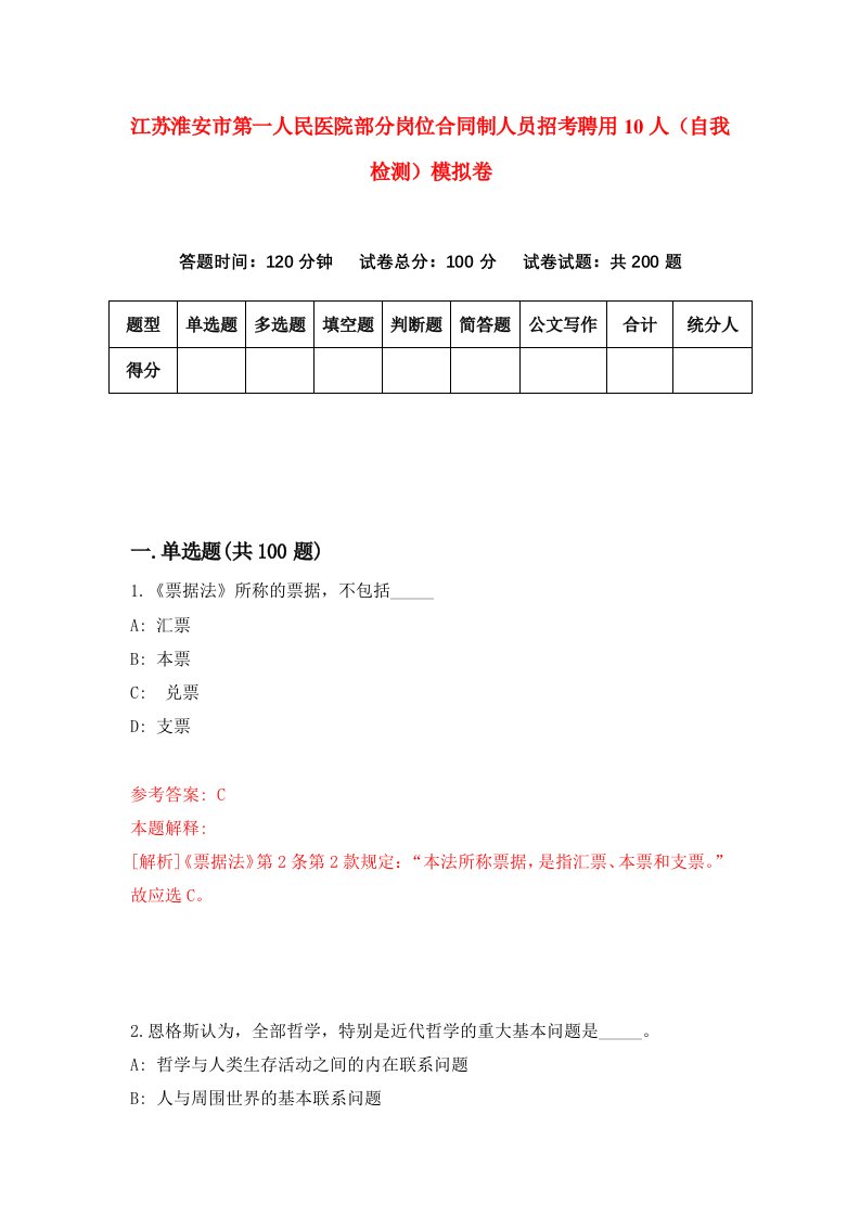 江苏淮安市第一人民医院部分岗位合同制人员招考聘用10人自我检测模拟卷第4套