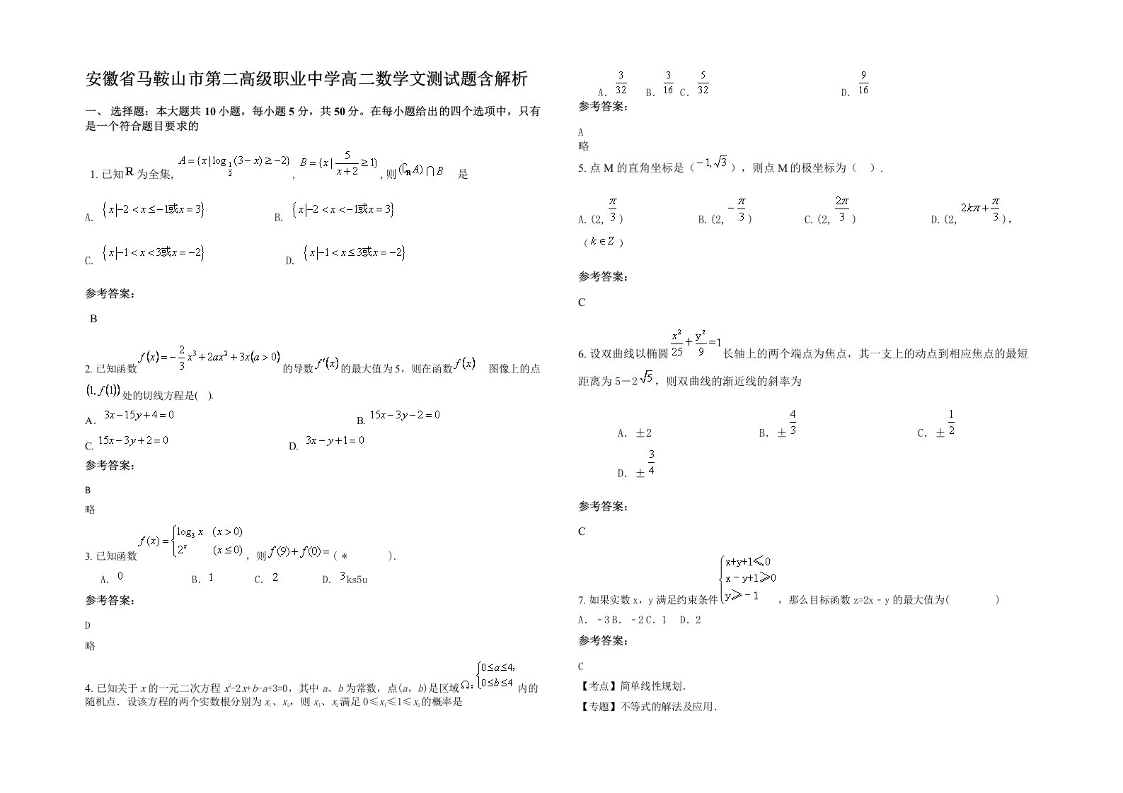 安徽省马鞍山市第二高级职业中学高二数学文测试题含解析