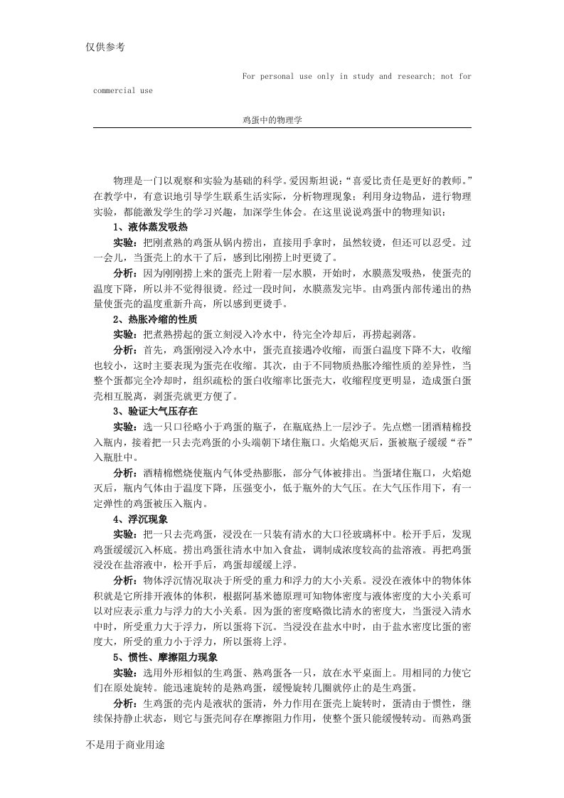 研究性学习报告——鸡蛋中的物理学