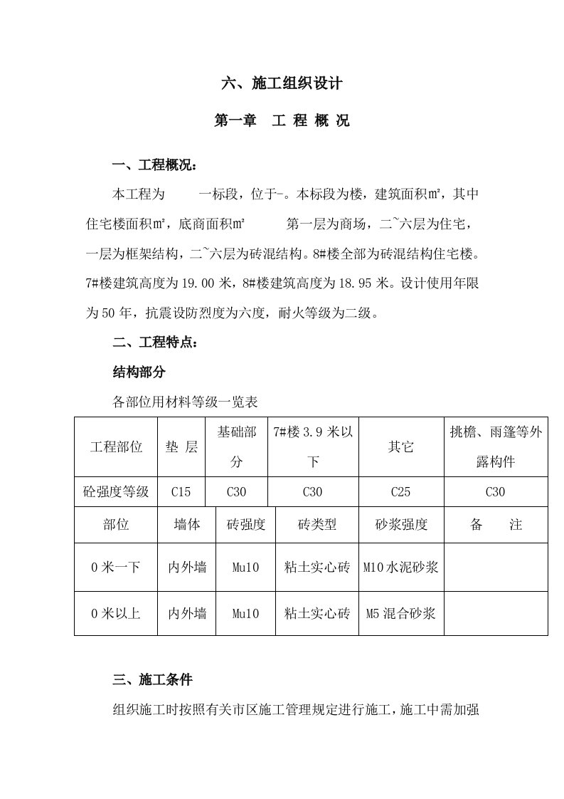 砖混结构施工组织设计