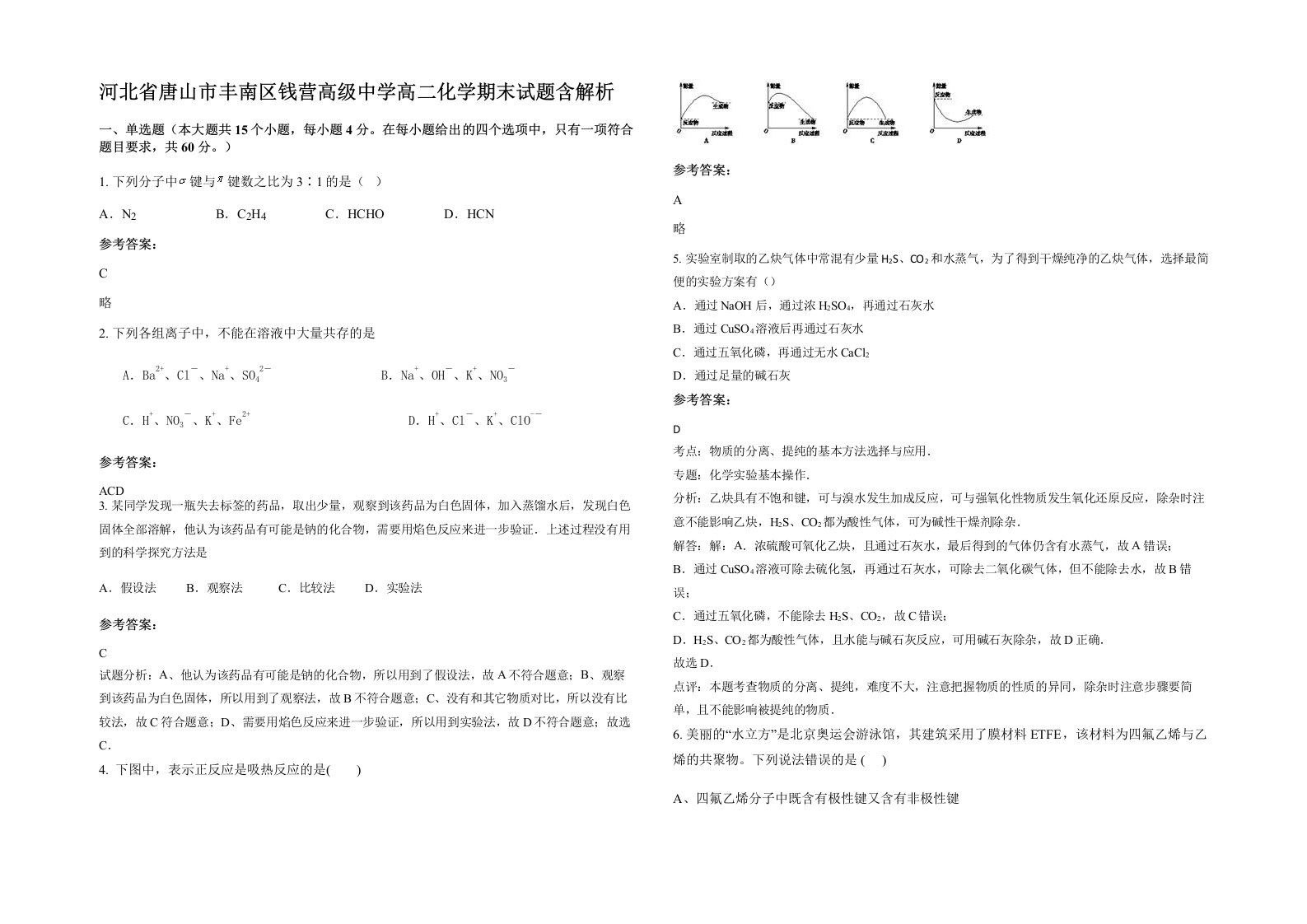 河北省唐山市丰南区钱营高级中学高二化学期末试题含解析