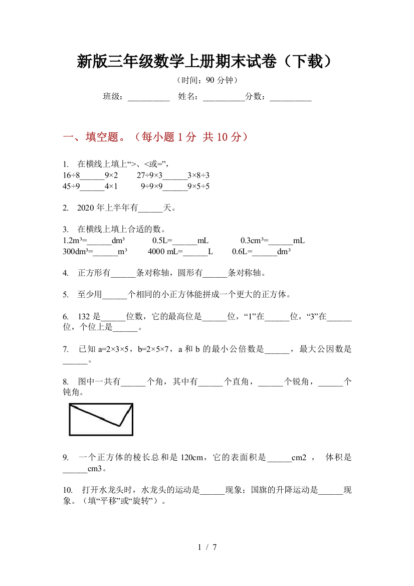 新版三年级数学上册期末试卷(下载)