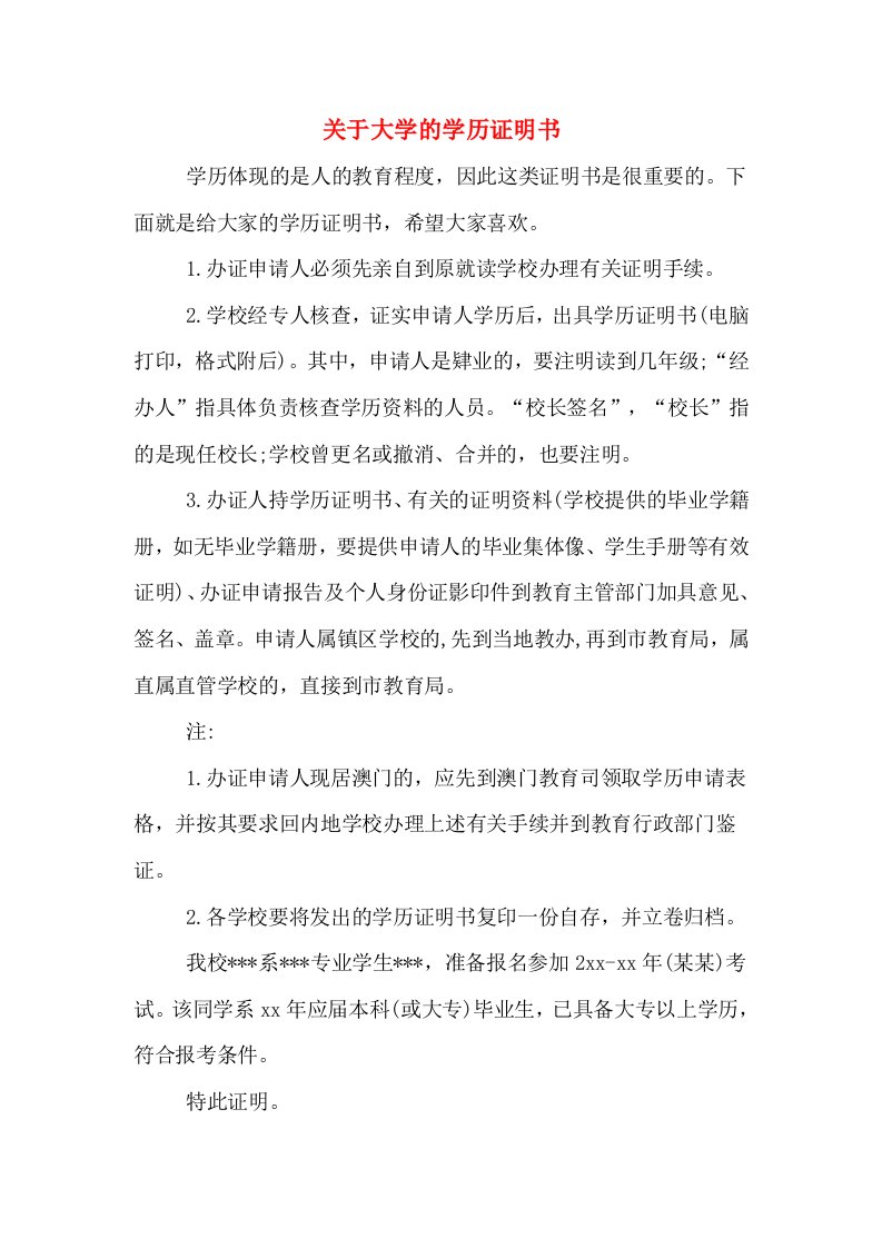 关于大学的学历证明书