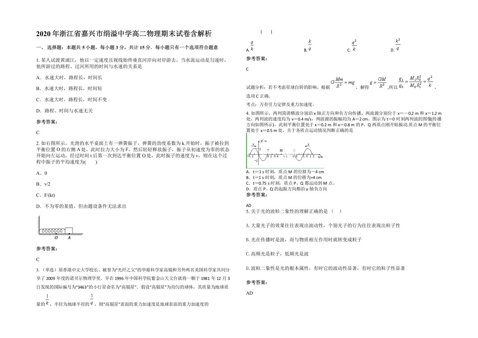 2020年浙江省嘉兴市绢溢中学高二物理期末试卷含解析