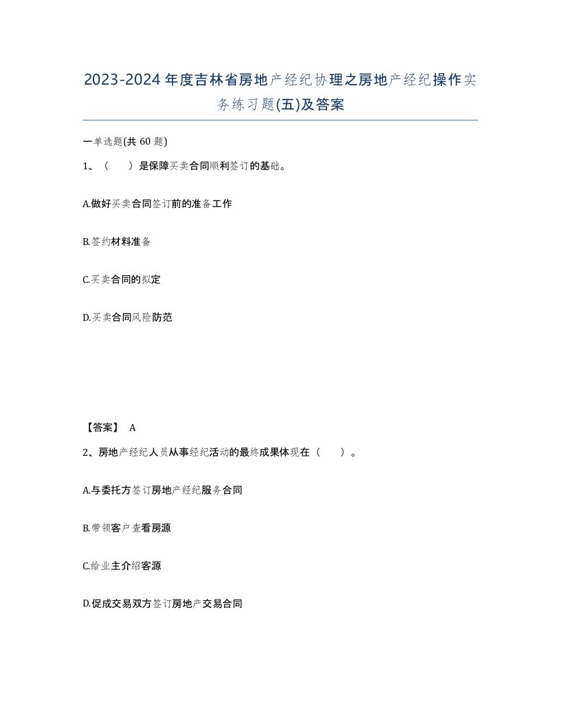 2023-2024年度吉林省房地产经纪协理之房地产经纪操作实务练习题五及答案