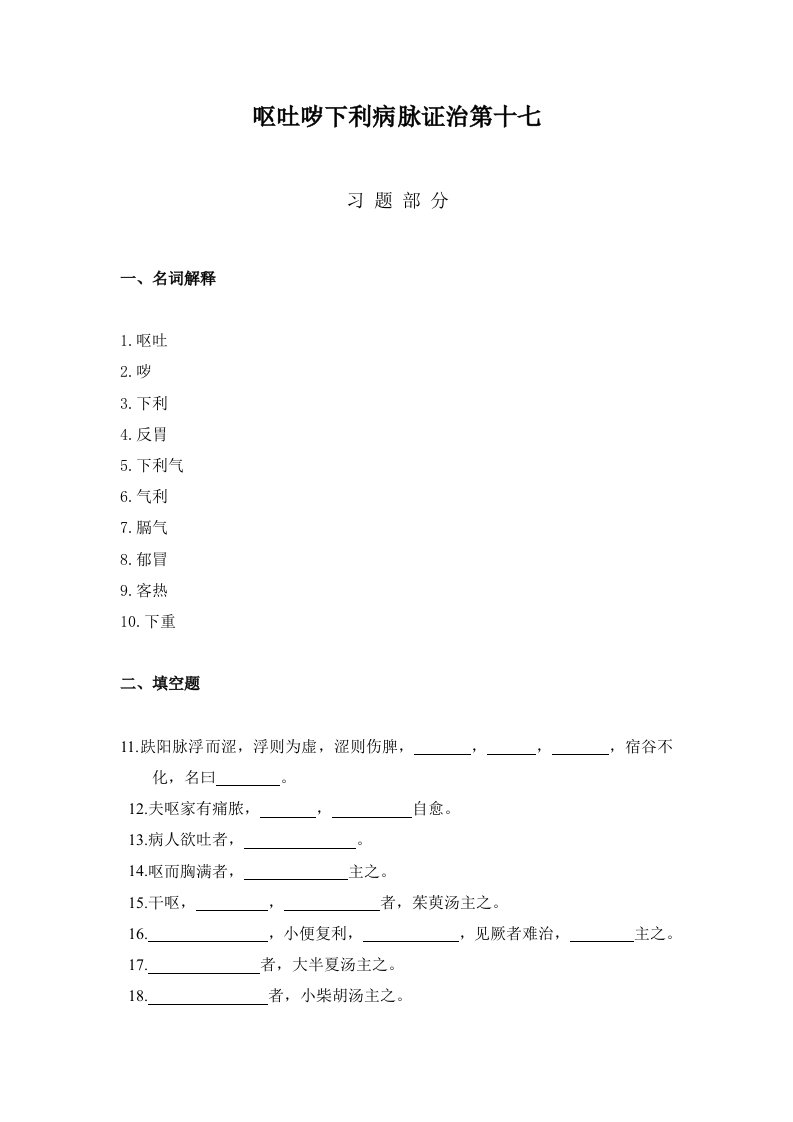 《金匮要略习题及答案》第17章呕吐哕下利病脉证治