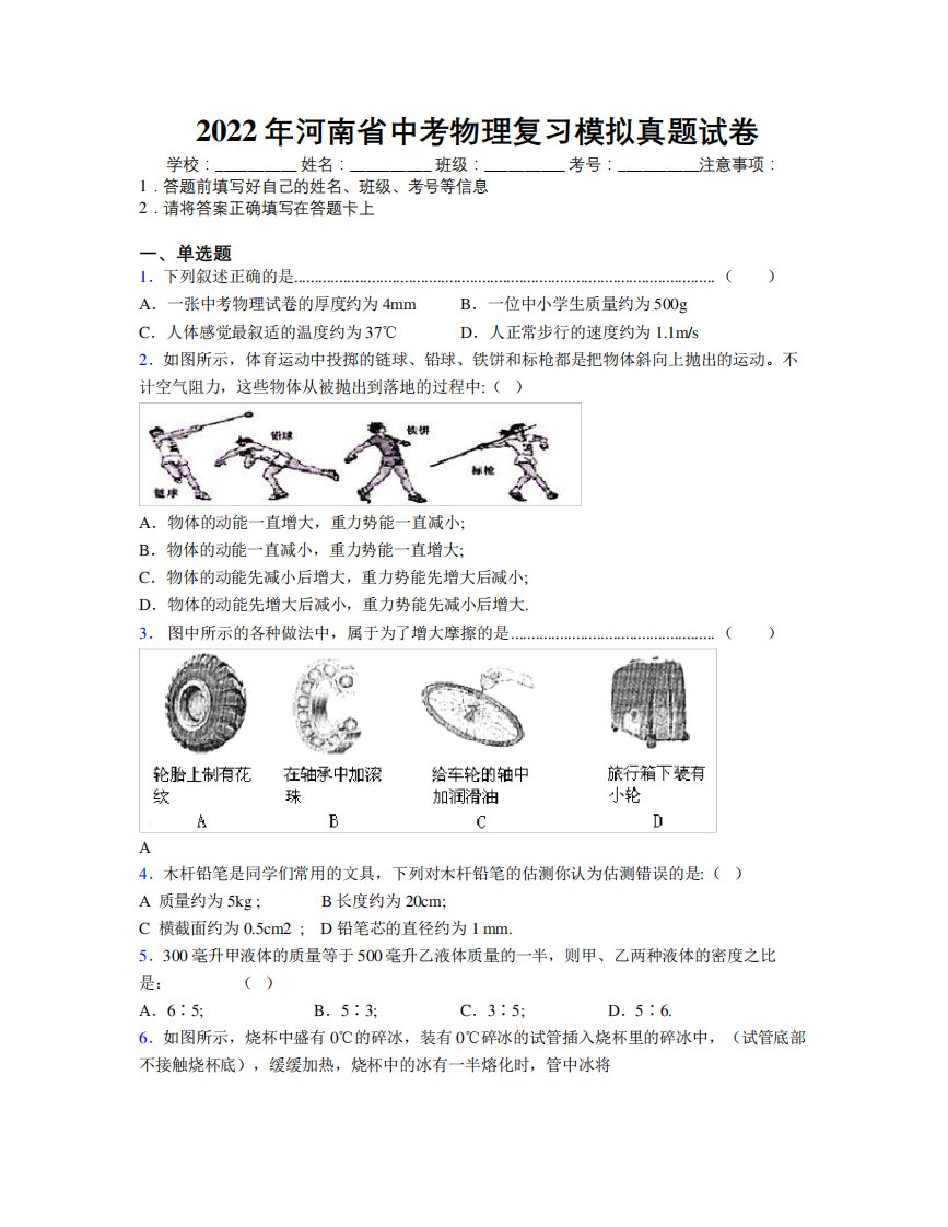 2022年河南省中考物理复习模拟真题试卷附解析