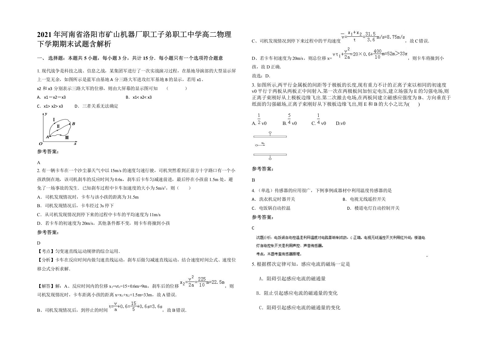 2021年河南省洛阳市矿山机器厂职工子弟职工中学高二物理下学期期末试题含解析