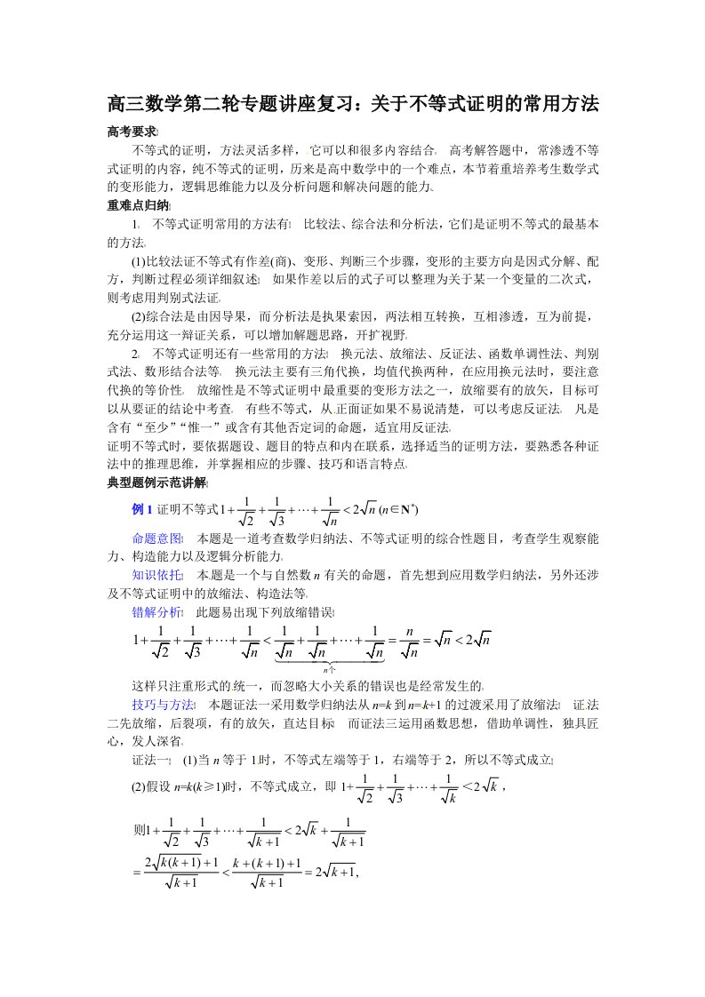 高三数学第二轮专题讲座复习：关于不等式证明的常用方法