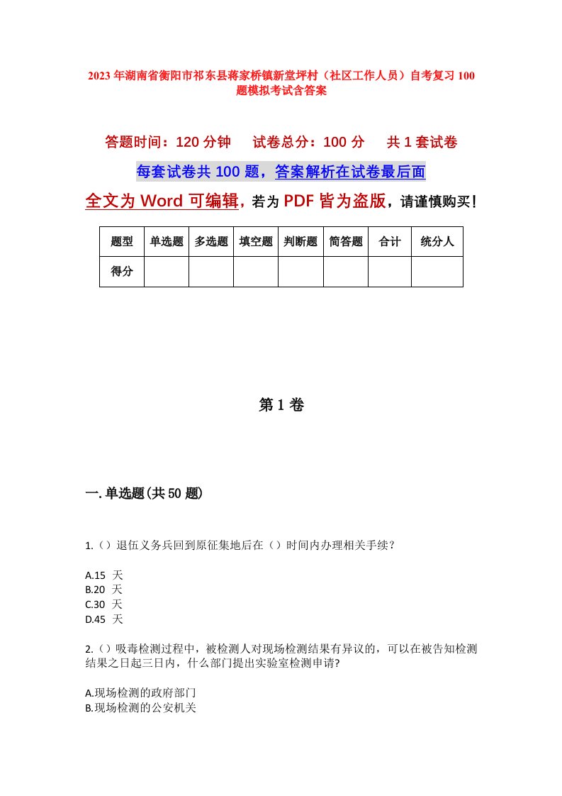 2023年湖南省衡阳市祁东县蒋家桥镇新堂坪村社区工作人员自考复习100题模拟考试含答案