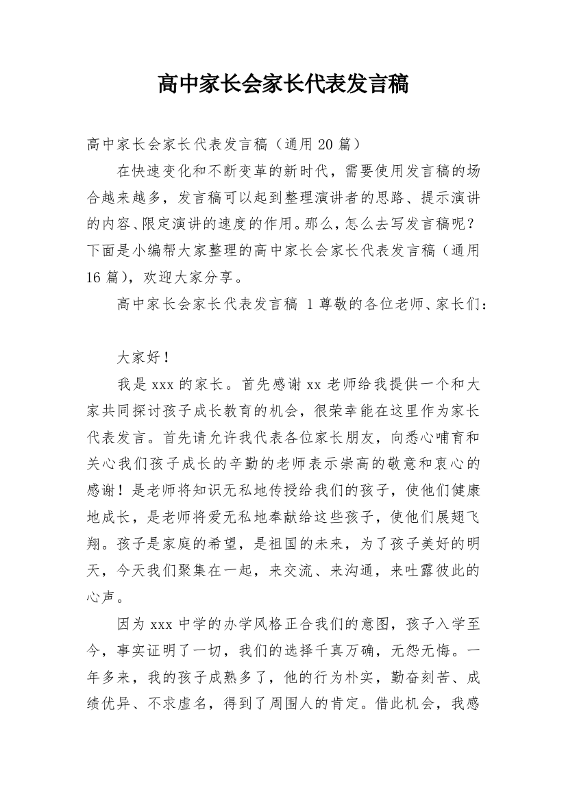 高中家长会家长代表发言稿_13