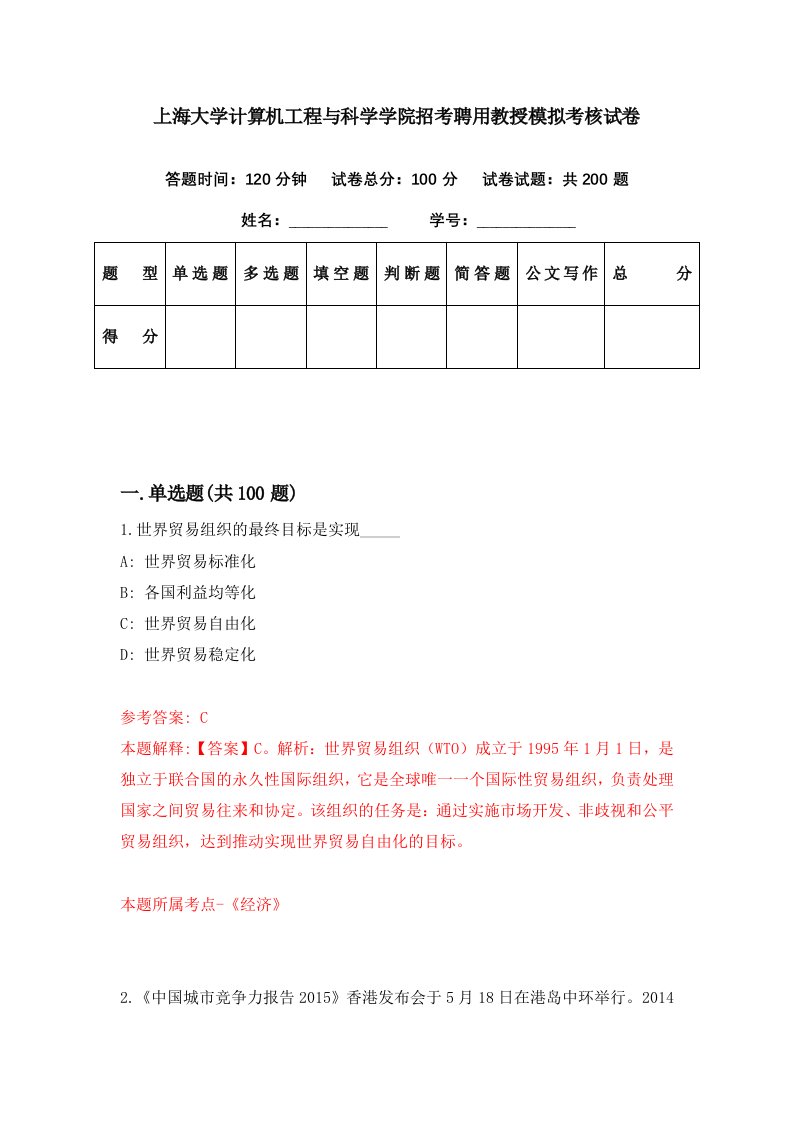 上海大学计算机工程与科学学院招考聘用教授模拟考核试卷6