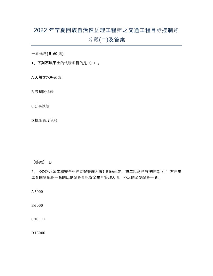 2022年宁夏回族自治区监理工程师之交通工程目标控制练习题二及答案