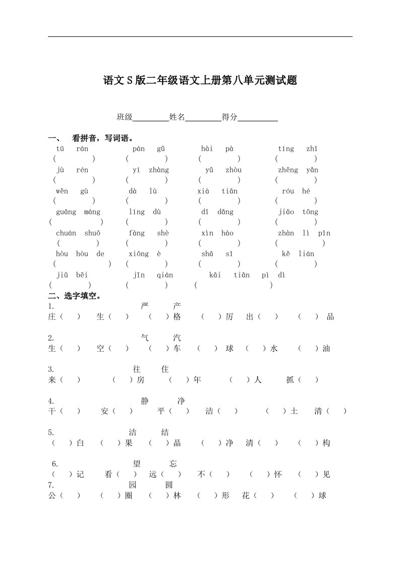 语文S版二年级语文上册第八单元测试题