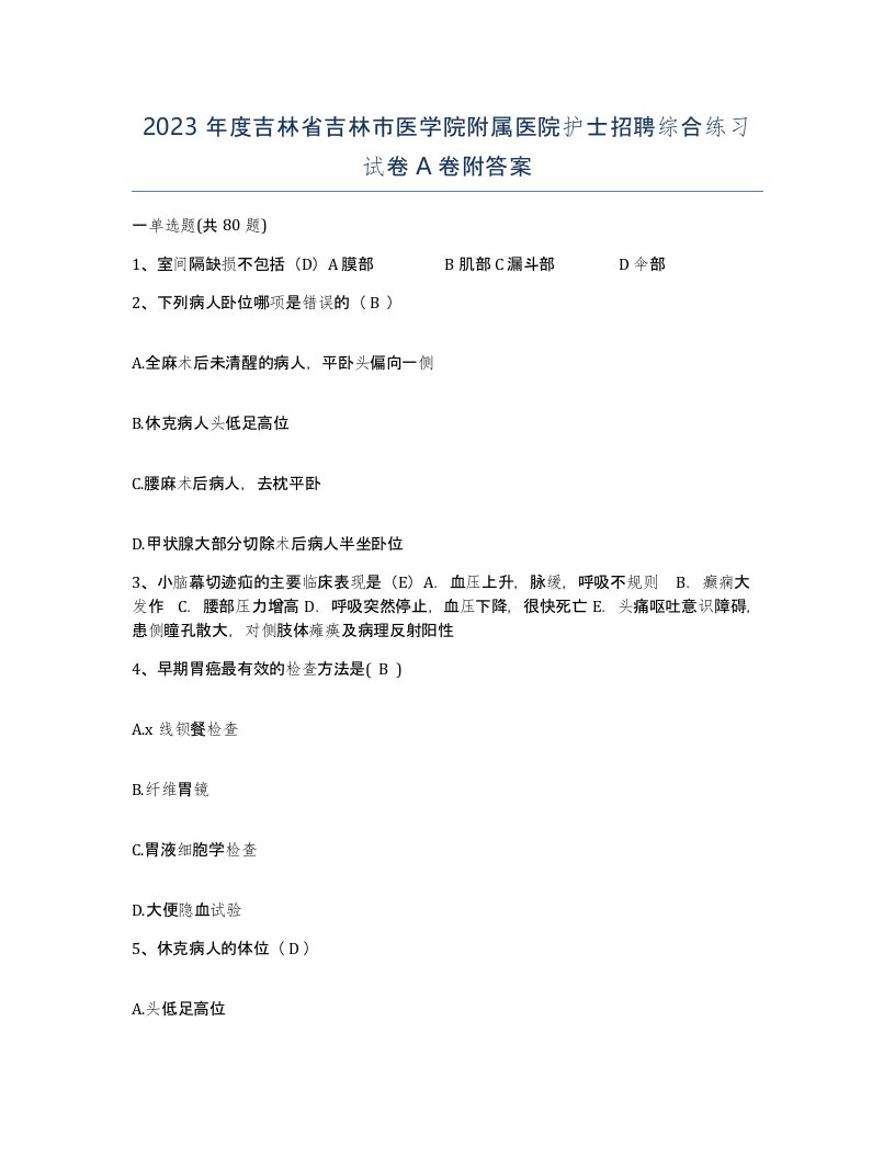 2023年度吉林省吉林市医学院附属医院护士招聘综合练习试卷A卷附答案