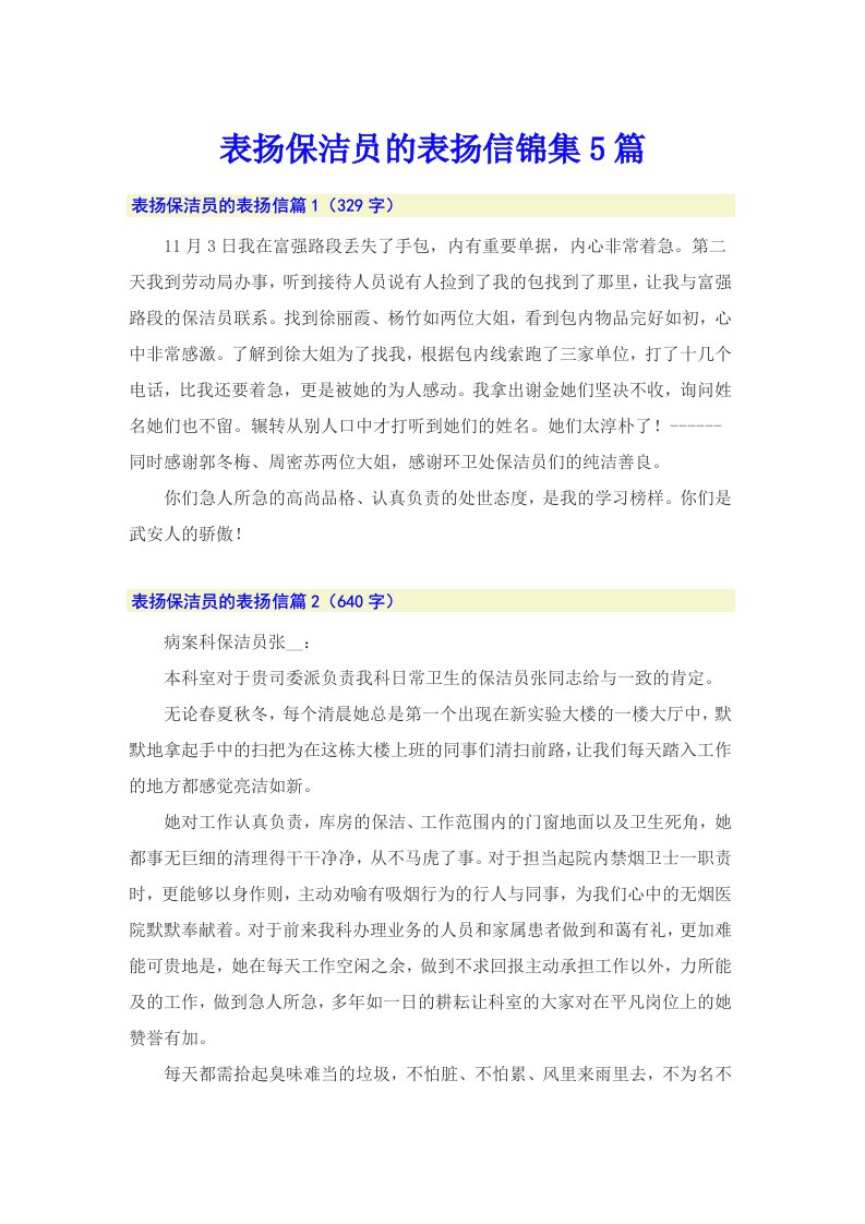 表扬保洁员的表扬信锦集5篇