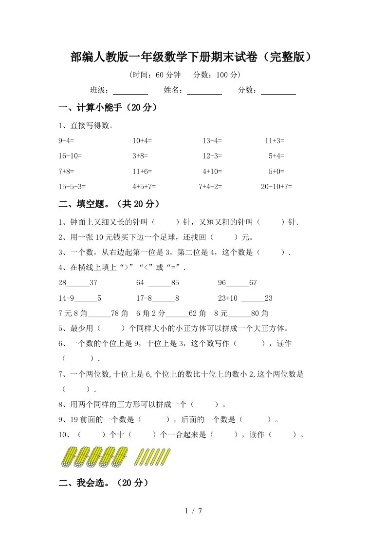 部编人教版一年级数学下册期末试卷完整版