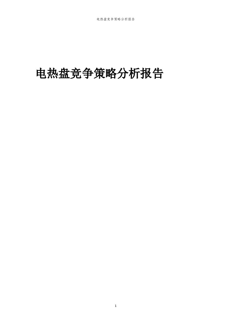 年度电热盘竞争策略分析报告