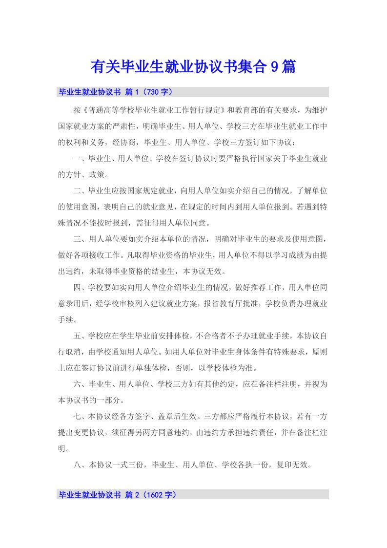 有关毕业生就业协议书集合9篇