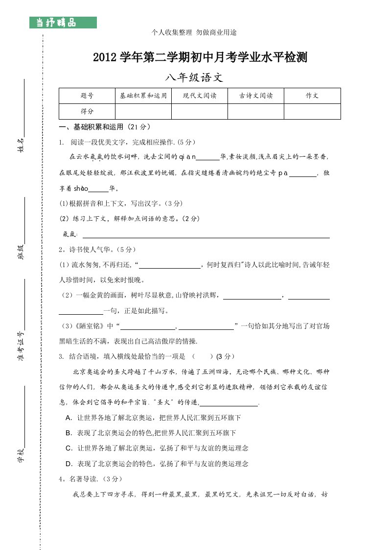 八年级上册语文第一次月考试卷(含答案解析)