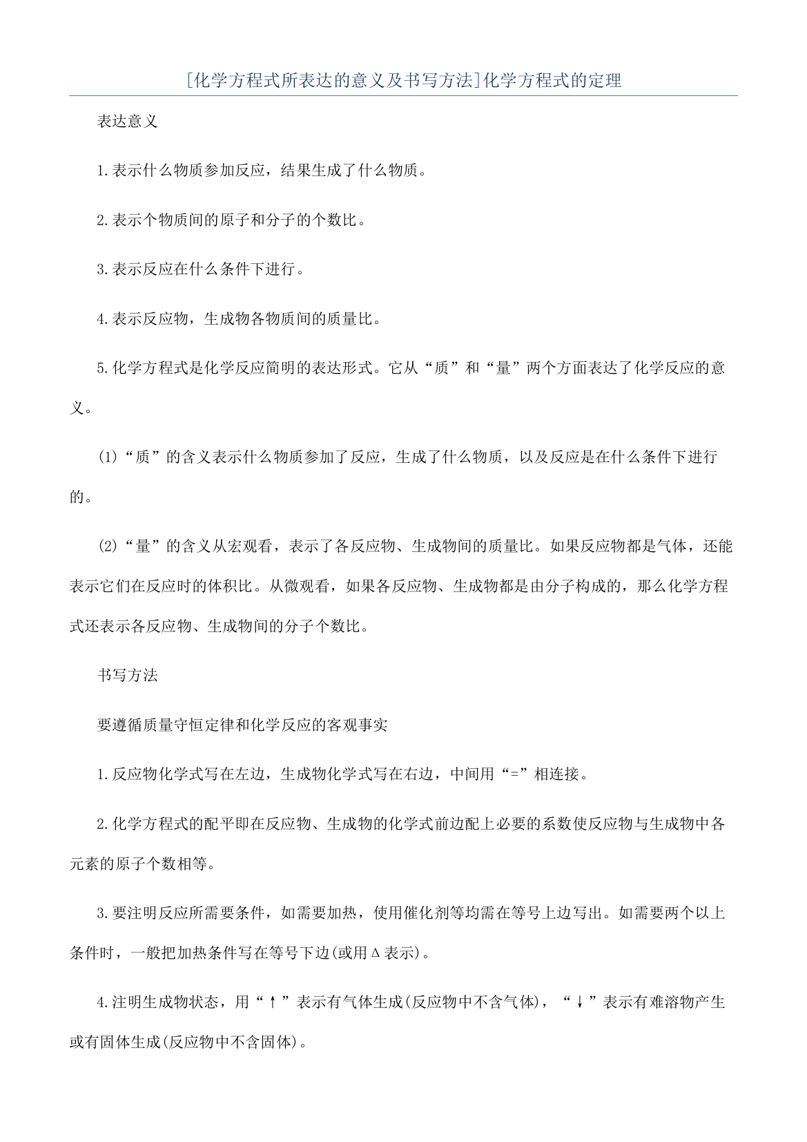 [化学方程式所表达的意义及书写方法]化学方程式的定理