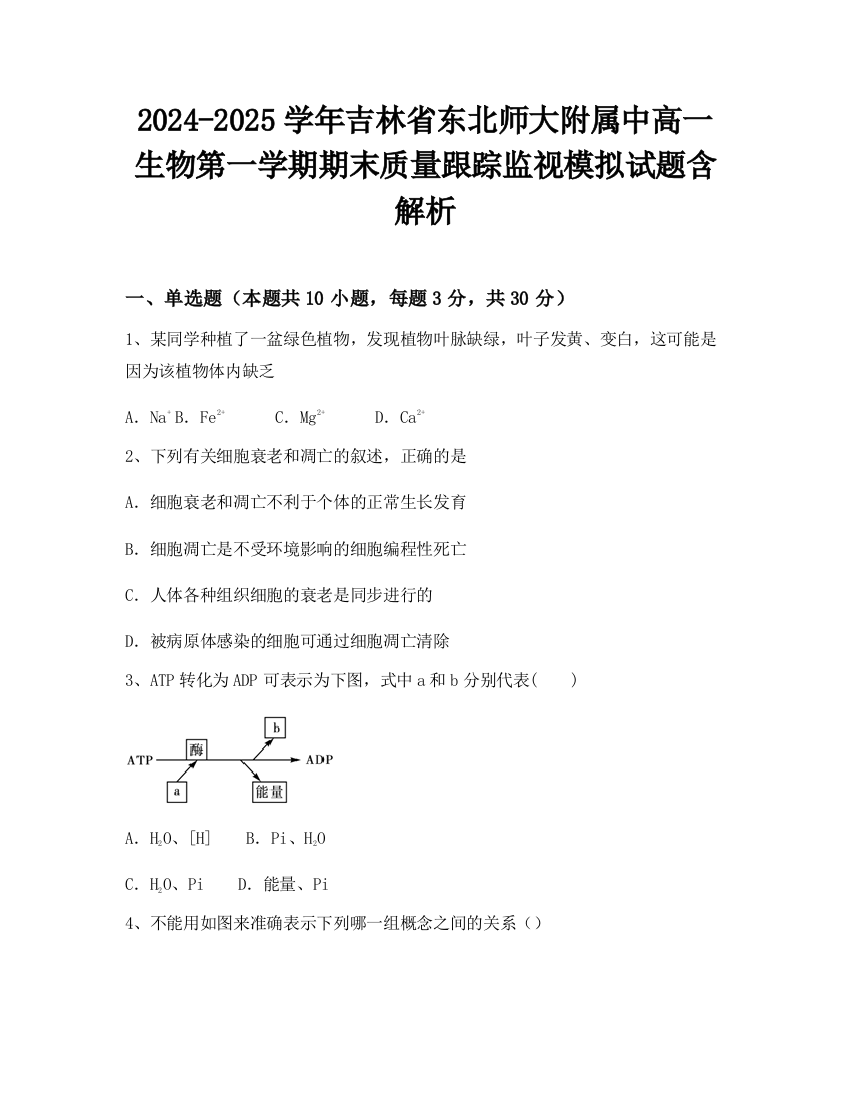 2024-2025学年吉林省东北师大附属中高一生物第一学期期末质量跟踪监视模拟试题含解析