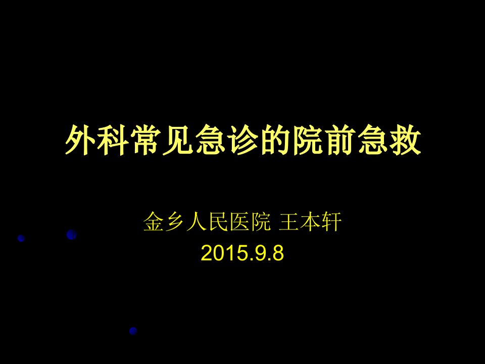 外科常见急诊的院前急救【PPT课件】